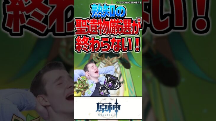 【原神】誰一人として聖遺物厳選終わらん…【反応集】#short #原神 #反応集