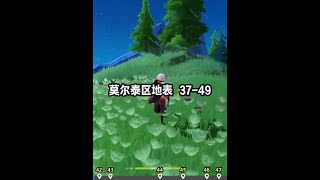 莫尔泰区地表 37-49 #原神 #原神攻略 #原神创作者激励计划 #原神枫丹  #水神瞳