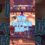 キャラコンプVtuberによる原神デイリー消化編成　放置パーティ紹介　#原神 #genshin #genshinimpact #vtuber #ゲーム実況 #ゲームプレイ