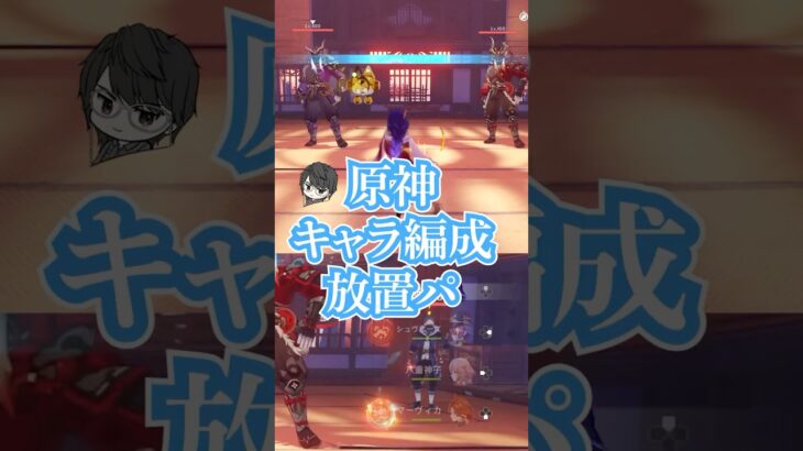 キャラコンプVtuberによる原神デイリー消化編成　放置パーティ紹介　#原神 #genshin #genshinimpact #vtuber #ゲーム実況 #ゲームプレイ