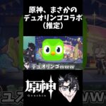 【原神】キャラ強化＜ドゥリン＜Duolingo