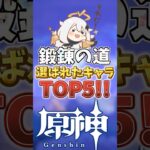 鍛錬の道で選ばれたキャラトップ5！ #genshinimpact  #原神   #shorts  #genshin #鍛錬の道