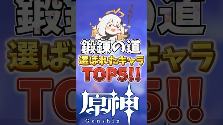 鍛錬の道で選ばれたキャラトップ5！ #genshinimpact  #原神   #shorts  #genshin #鍛錬の道