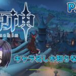 【原神】キャラ名しか知らない人の原神 part2