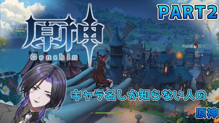 【原神】キャラ名しか知らない人の原神 part2