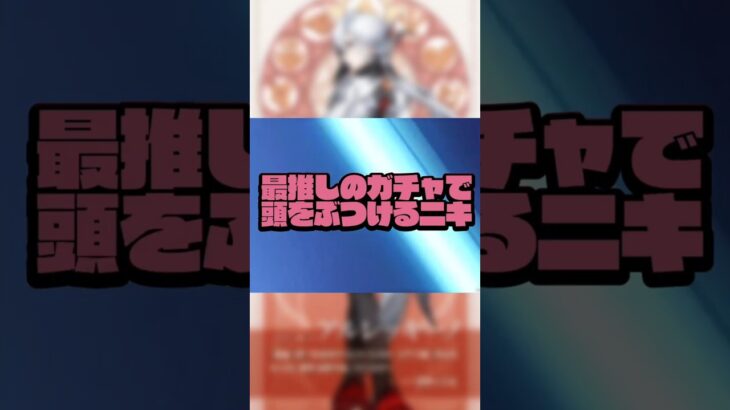 【原神】頭ぶつけた。#原神 #かみもな #ガチャ動画 #原神ガチャ #ゲーム実況