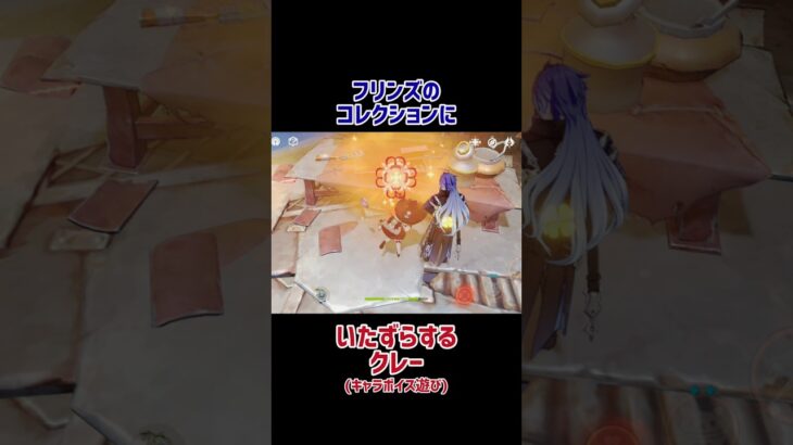 【原神】フリンズコレクションの危機!(キャラボイスで遊ぶ!)　 #原神 #フリンズ #クレー #genshinimpact