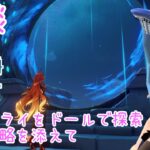 【雑談/原神】ナドクライをドールで探索！螺旋攻略を添えて【 #シスターハンナ 】