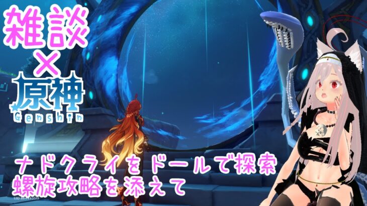 【雑談/原神】ナドクライをドールで探索！螺旋攻略を添えて【 #シスターハンナ 】