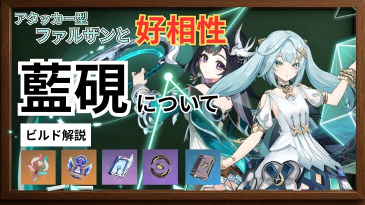 【原神】アタッカー型ファルザンにおける藍硯というキャラ