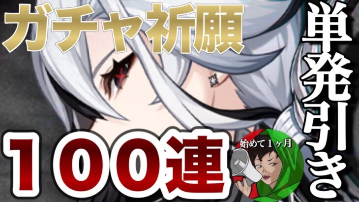 【原神】アルレッキーノ（召使）が欲しいから１００連祈願していくゥ！！！！！！【単発引き】