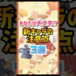 【原神】新キャラの注意点3選！#原神 #hoyoverse #genshinimpact #genshin #げんしん #ネフェル #先行プレイ #フリンズ #ドゥリン #ヤフォダ #shorts