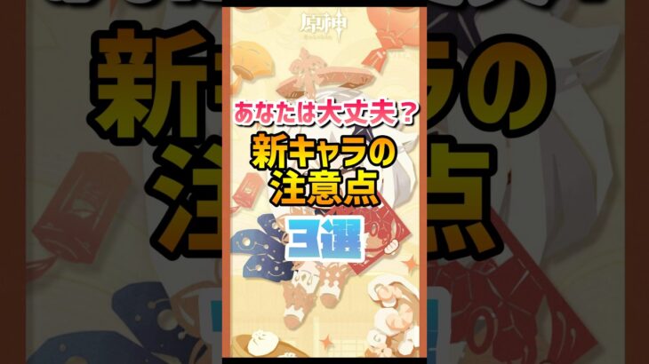 【原神】新キャラの注意点3選！#原神 #hoyoverse #genshinimpact #genshin #げんしん #ネフェル #先行プレイ #フリンズ #ドゥリン #ヤフォダ #shorts