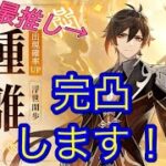 原神 鐘離先生完凸ガチャ、地方伝説狩り