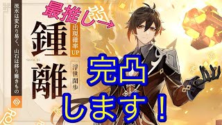 原神 鐘離先生完凸ガチャ、地方伝説狩り