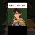 【原神】セトスお兄ちゃんがとっても可愛い