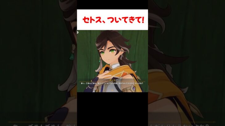 【原神】セトスお兄ちゃんがとっても可愛い