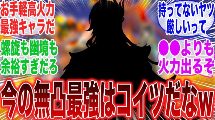 【原神】「現環境の無凸最強アタッカーは間違いなくコイツだなｗｗ」に対するみんなの反応集【ネフェル】【コロンビーナ】【アルレッキーノ】【ドゥリン】【原神反応集】【幽境の激戦】【氷霜の従者】