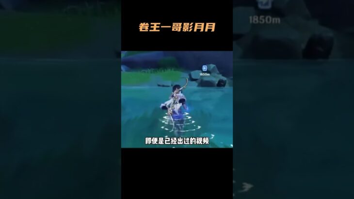 什么是原神攻略卷王？影月月能称得上一哥！  #原神   #原神空月之歌