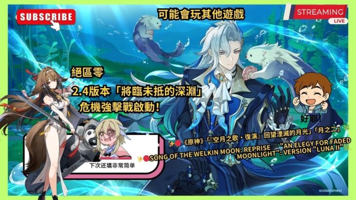 【各種遊戲直播下飯專用】【絕區零】王者／原神／燕雲十六聲 2.4版本「將臨未抵的深淵」危機強擊戰啟動！✨