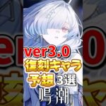 【鳴潮】ver3.0復刻キャラ予想！ #鳴潮 #wutheringwaves #原神