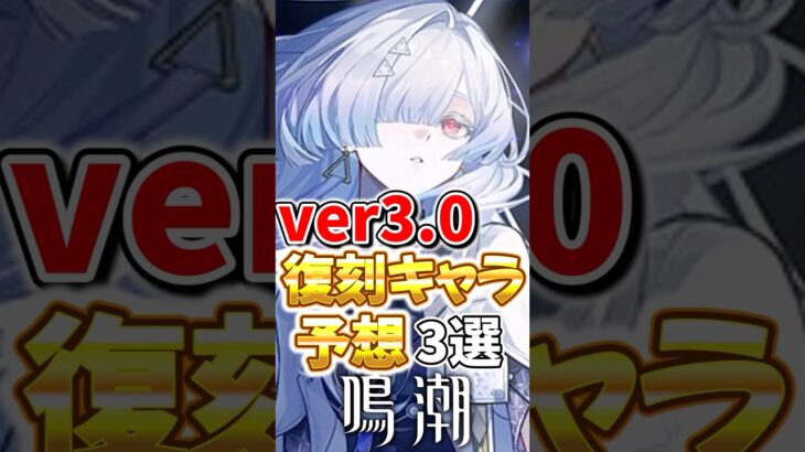 【鳴潮】ver3.0復刻キャラ予想！ #鳴潮 #wutheringwaves #原神