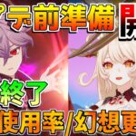 原石コード！今週するべきことは原石配布量は？ドゥリンとヤフォダの性能に幻想シアターも更新に注意！螺旋使用率判明!?【原神】【無課金初心者】【解説攻略】 #ヤフォダ　#ドゥリン　#原石