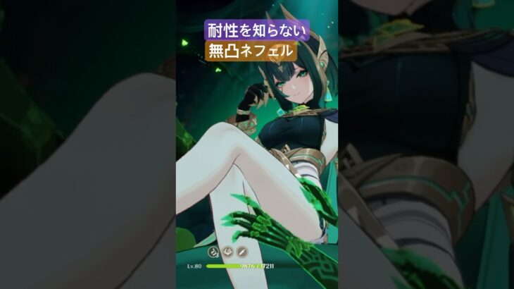 耐性を知らないネフェル　#原神 #原神攻略 #ネフェル #ラウマ