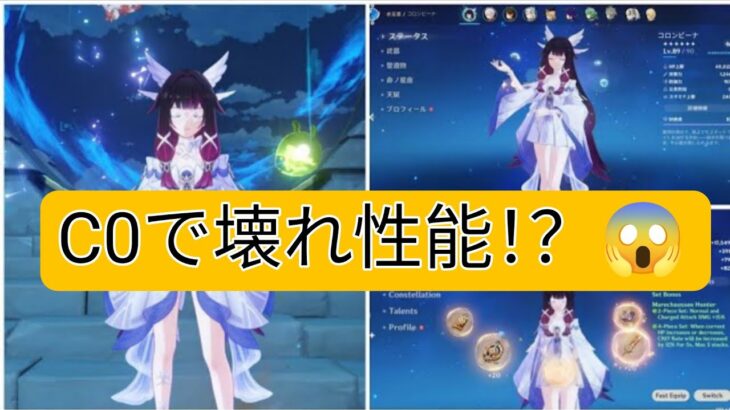 🔥 コロンビーナC0…本当に弱いの？それとも壊れ性能？｜原神
