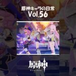 【vol.56】原神キャラの日常 #shorts