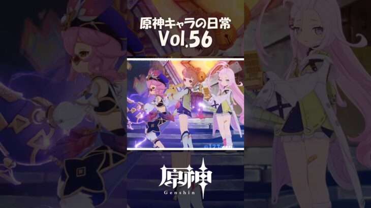 【vol.56】原神キャラの日常 #shorts