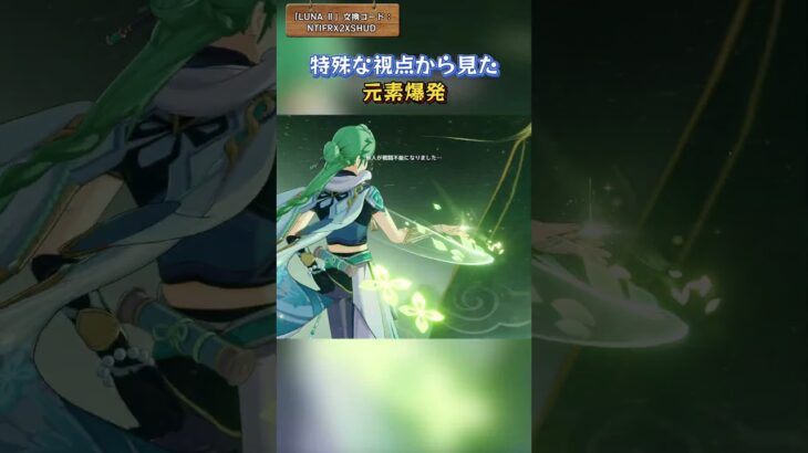 特殊な視点から見た元素爆発 「LUNA Ⅱ」交換コード：NTIFRX2XSHUD