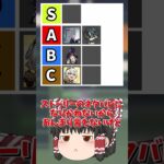 【原神】原神の頼りになるキャラのティア表を作れ！みんなの一番頼りになりそうなキャラはだれ？【ゆっくり実況】 #原神 #ゆっくり実況 #short #shorts