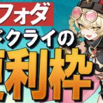 【原神】新★4「ヤフォダ」の性能、ナドクライ環境の便利枠です