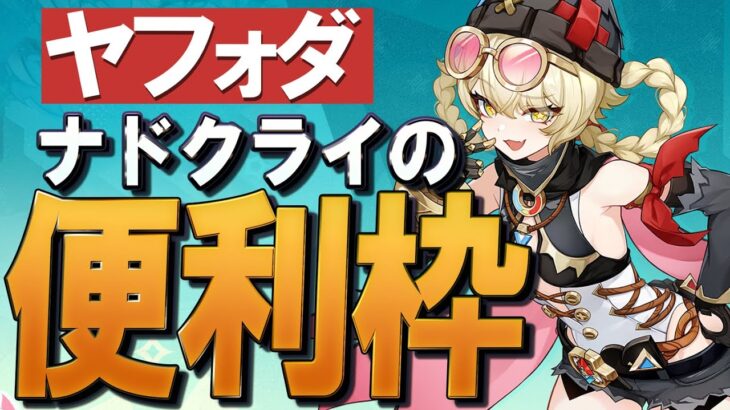 【原神】新★4「ヤフォダ」の性能、ナドクライ環境の便利枠です