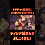 原神、ガチャ宣言に使われたい、ディシア、キャンディス、お姉さんの笑顔で｢よーしっ！きた！｣　#原神 #ディシア #キャンディス #ガチャ祈願