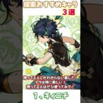 【原神】探索おすすめなキャラ３選#原神 #hoyovers #hoyocreators #genshinimpact