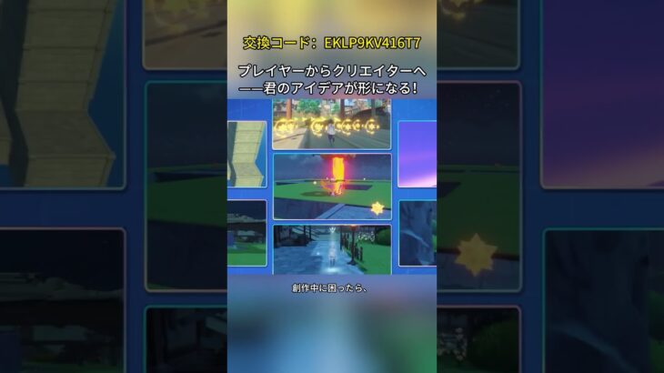 プレイヤーからクリエイターへ——君のアイデアが形になる！交換コード：EKLP9KV416T7
