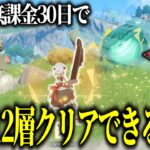 【原神】ゼロから無課金30日で螺旋12層クリアできるの？ Part1【ゆっくり実況】