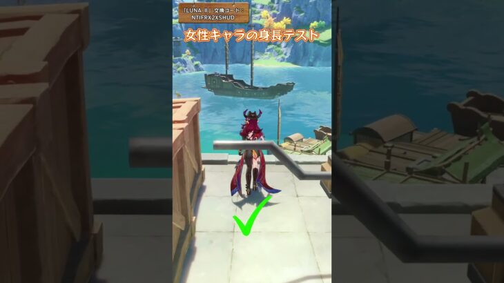 女性キャラの身長テスト 「LUNA Ⅱ」交換コード：NTIFRX2XSHUD