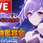 【原神】深境螺旋攻略＆聖遺物鑑賞会やりますぞ！初見さん歓迎(・ｗ・)ｂ刻晴使い毎日全割り【Genshin Impact】