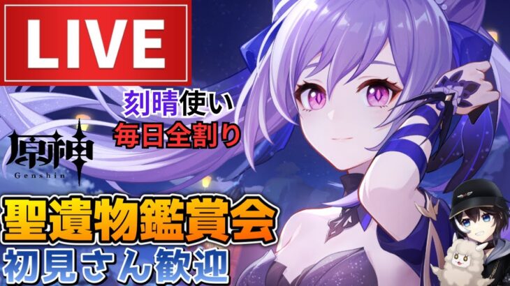 【原神】深境螺旋攻略＆聖遺物鑑賞会やりますぞ！初見さん歓迎(・ｗ・)ｂ刻晴使い毎日全割り【Genshin Impact】