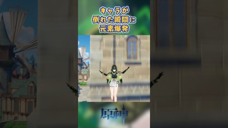 キャラが倒れた瞬間に元素爆発すれば #原神 #genshinada #genshinimpact #genshin
