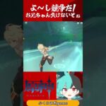 お兄ちゃん負けないぞぉ♪　#原神 #genshinimpact