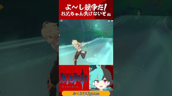 お兄ちゃん負けないぞぉ♪　#原神 #genshinimpact