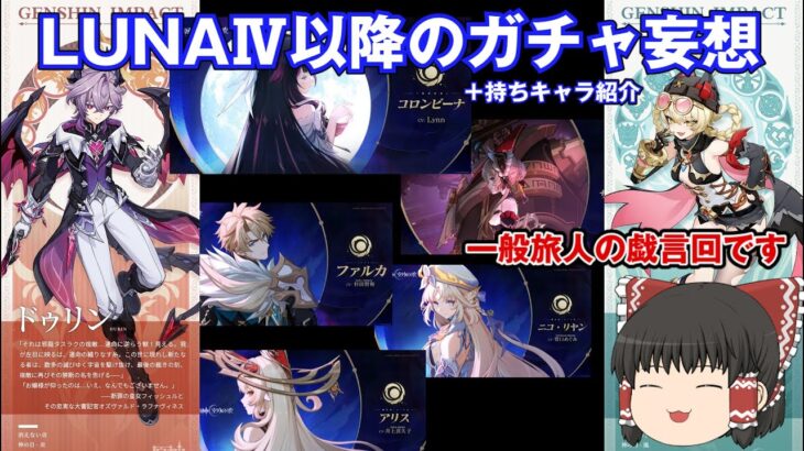 【原神】今後のガチャ妄想＆持ちキャラ紹介【ゆっくり雑談】