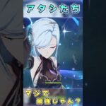 【原神】アタシたち マジで最強じゃん？ 【Genshin Impact】#原神 #genshinimpact #スカーク #skirk #shorts #short