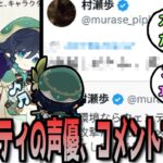 【原神】ウェンティの声優さん、上方修正についてコメントを投稿　に対する反応【まとめ】