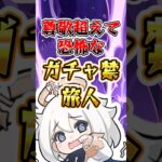 【原神】尊敬超えて恐怖なガチャ禁旅人3選 #原神 #genshinimpact