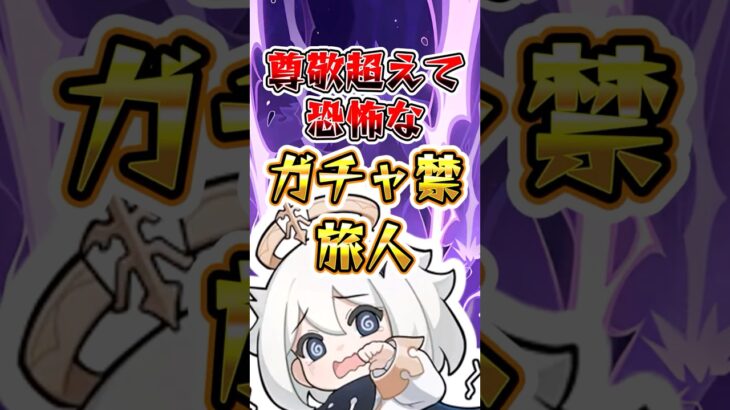 【原神】尊敬超えて恐怖なガチャ禁旅人3選 #原神 #genshinimpact